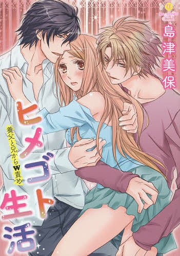 ヒメゴト生活 養父と兄からW責め／島津美保【1000円以上送料無料】