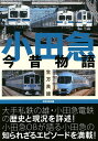 小田急今昔物語/生方良雄【1000円以上送料無料】(3)