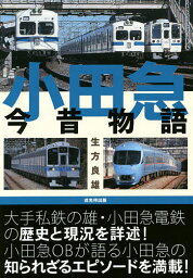 小田急今昔物語／生方良雄【1000円以上送料無料】