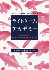 ライトゲームアカデミー 固定観念を捨て、昨日までの不可能を可能性に変える!/LEON加来匠【1000円以上送料無料】