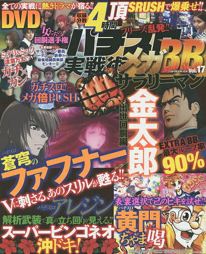 パチスロ実戦術メガBB Vol.17【1000円以上送料無料】