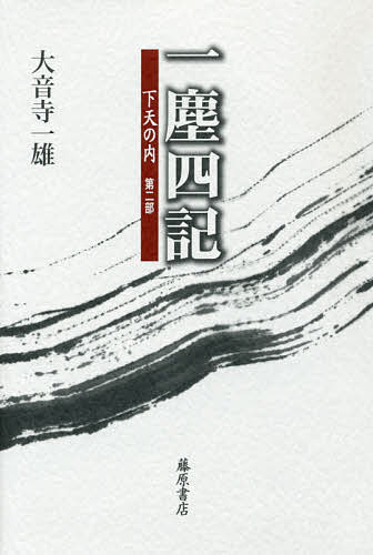 【送料無料】一塵四記 下天の内 第2部／大音寺一雄