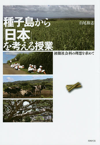 著者白尾裕志(著)出版社同時代社発売日2014年11月ISBN9784886837707ページ数110Pキーワードたねがしまからにほんおかんがえるじゆぎようしよき タネガシマカラニホンオカンガエルジユギヨウシヨキ しらお ひろし シラオ ヒロシ9784886837707内容紹介“日本全体が幸せに暮らせているのは「農業」があるからでしょ？”子どもたちが見せた地域産業への「問い」。そこから教育内容を取り上げ、子どもたち自身が調べ、考え、表現する社会科の授業。子どもたちにどのような社会認識の変化と成長をもたらしたのか。地域社会を問い直す教育実践。※本データはこの商品が発売された時点の情報です。目次第1章 「種子島のさとうきび」から考える（種子島のさとうきび/子どもがさとうきび農業を考える）/第2章 「種子島の酪農」から考える（種子島の酪農/子どもが酪農を考える）/終章 種子島から「日本」を考える（もうひとつの社会科・総合学習実践「種子島のさとうきび」/TPPと種子島・日本）