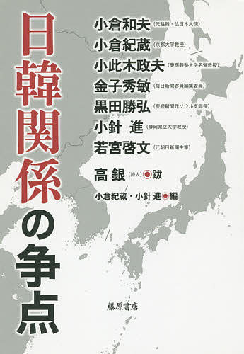 日韓関係の争点／小倉和夫／小倉紀蔵／小針進【1000円以上送料無料】