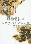 風神雷神はなぜ笑っているのか 対話による鑑賞完全講座／上野行一【1000円以上送料無料】