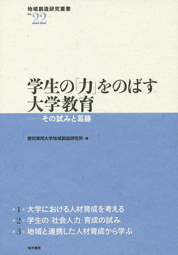 著者愛知東邦大学地域創造研究所(編)出版社唯学書房発売日2014年11月ISBN9784902225914ページ数183Pキーワードがくせいのちからおのばすだいがくきよういく ガクセイノチカラオノバスダイガクキヨウイク あいち／とうほう／だいがく／ち アイチ／トウホウ／ダイガク／チ9784902225914目次第1部 大学における人材育成を考える（大学における運動部活動を通じた人材育成—ライフスキル獲得に着目した取り組み/人材育成としての野外教育/保育者養成から見た人材育成/法学教育による人材育成）/第2部 学生の「社会人力」育成の試み（「愛知東邦大学就業力育成支援事業」の概要/学内外における実践活動を通じた人材育成の可能性/名古屋市名東区をフィールドとしたゼミ活動/スポーツイベントの企画・運営の実践—名古屋オーシャンズ観客動員プロジェクトを中心に/「段階的PBLプログラム」構築に向けて）/第3部 地域と連携した人材育成から学ぶ（地域と連携した活動の現実的課題—名東区魅力マップ作りに取り組んで/地域におけるインターンシップ等の質の向上と拡充に向けて/PBLプログラム等の国内での実践状況）