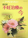 i‐wish…ママになりたい 不妊治療の今 最前線／不妊治療情報センター・funin．info【1000円以上送料無料】