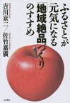 ふるさとが元気になる「地域絶品づくり」のすすめ／吉川京二／佐竹嘉廣【1000円以上送料無料】