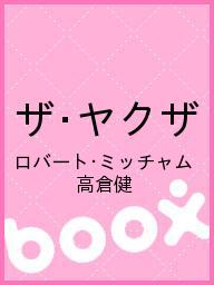 ザ・ヤクザ／ロバート・ミッチャム／高倉健【1000円以上送料無料】