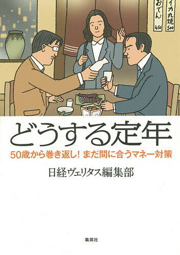 著者日経ヴェリタス編集部(著)出版社集英社発売日2014年12月ISBN9784087860528ページ数219Pキーワードどうするていねんごじつさいからまきかえしまだまにあ ドウスルテイネンゴジツサイカラマキカエシマダマニア にほん／けいざい／しんぶんしや ニホン／ケイザイ／シンブンシヤ9784087860528内容紹介気づけば50歳、定年は確実に近づいている。社長を目指す出世頭、子どもの教育費が不安な晩婚組、親の介護が迫るおひとりさま…同期3人の悩みを通じて、家計見直しのコツや老後対策をアドバイス。※本データはこの商品が発売された時点の情報です。目次第1章 入社以来、走り続けて気づけば…（もう50歳、まだ50歳編）/第2章 10年がかりで巻き返し（まだ間に合う貯蓄・投資編）/第3章 そのうち自分の番が…（老いは誰にも訪れる編）/第4章 「賃貸」か「持ち家」か（住宅ローン・リフォーム編）/第5章 人生いろいろ（相続は突然に編）/エピローグ—それぞれの10年後