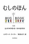 【送料無料】むしのほん／エドワード・ゴーリー／柴田元幸