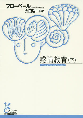 感情教育 下／フローベール／太田浩一【1000円以上送料無料】