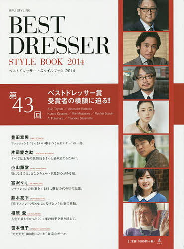 ベストドレッサー・スタイルブック MFU STYLING 2014／日本メンズファッション協会【1000円以上送料無料】