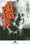 くじけてなるものか 笹川良一が現代に放つ警句80／工藤美代子【1000円以上送料無料】