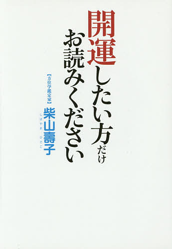 開運したい方だけお読みください／柴山壽子【1000円以上送料無料】