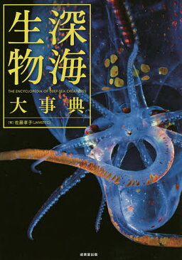 深海生物大事典／佐藤孝子【1000円以上送料無料】