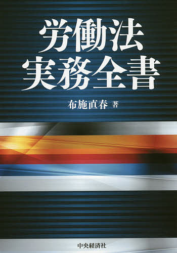 【送料無料】労働法実務全書／布施直春