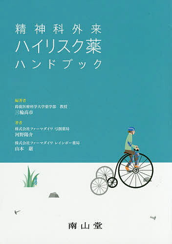 【送料無料】精神科外来ハイリスク薬ハンドブック／三輪高市／河野陽介／山本巌
