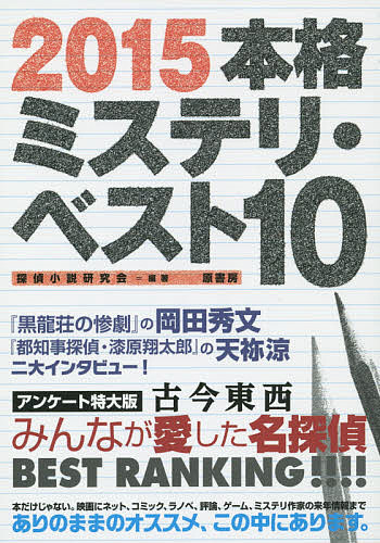 【送料無料】本格ミステリ・ベスト10 2015／探偵小説研究会