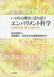 【送料無料】いのちの輝きに寄り添うエンパワメント科学 だれもが主人公新しい共生のかたち/高山忠雄/安梅勅江/芳香会社会福祉研究所