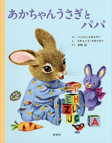 【送料無料】あかちゃんうさぎとパパ／パッツィ・スキャリー／リチャード・スキャリー／木坂涼