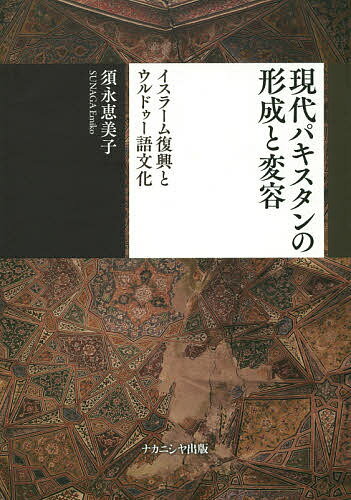 【送料無料】現代パキスタンの形成と変容 イスラーム復興とウルドゥー語文化／須永恵美子
