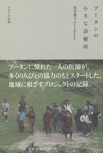 【送料無料】ブータンの小さな診療所／坂本龍太