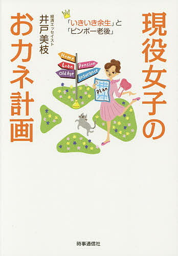 著者井戸美枝(著)出版社時事通信出版局発売日2014年12月ISBN9784788713840ページ数186Pキーワードげんえきじよしのおかねけいかくいきいきよせい ゲンエキジヨシノオカネケイカクイキイキヨセイ いど みえ イド ミエ9784788713840内容紹介保険、教育資金、住宅ローン、年金、投資…あなたは正しく理解できていますか？いざというときに後悔しないためには、お金の基本をマスターし、早めに備えることが大切。今日からはじめられる実践的マネープランを丁寧に解説します。※本データはこの商品が発売された時点の情報です。目次第1章 ライフデザインの時代—選べるしあわせと人生100年/第2章 おカネの基本/第3章 人生設計とマネープラン/第4章 保険は女子のためにある/第5章 子育てをするなら/第6章 住宅—人生の過半をすごす大切な場所/第7章 老後の準備／投資を考える／介護を知る/終章 現役女子へのエールにかえて—毎日すべきこと