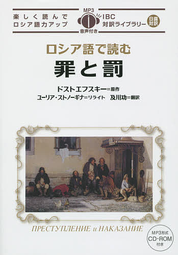 ロシア語で読む罪と罰／フョードル・ドストエフスキー【1000円以上送料無料】