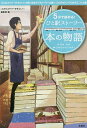 5分で読める!ひと駅ストーリー 本の物語/『このミステリーがすごい!』編集部【1000円以上送料無料】