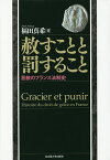 赦すことと罰すること 恩赦のフランス法制史／福田真希【1000円以上送料無料】