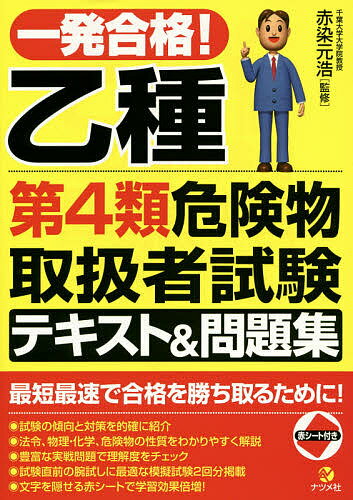 一発合格!乙種第4類危険物取扱者試験テキスト&問題集／赤染元浩【1000円以上送料無料】