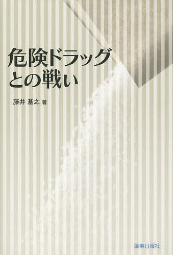 危険ドラッグとの戦い／藤井基之【後払いOK】【1000円以上送料無料】