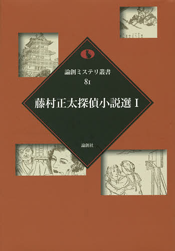 【送料無料】藤村正太探偵小説選 1／藤村正太