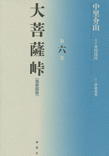 大菩薩峠 大菩薩峠 都新聞版 第6巻／中里介山／伊東祐吏【1000円以上送料無料】