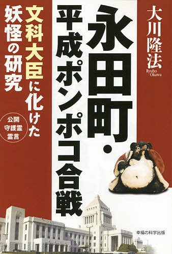永田町・平成ポンポコ合戦 文科大臣に化けた妖怪の研究／大川隆法【1000円以上送料無料】