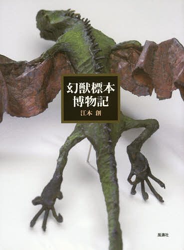 【送料無料】幻獣標本博物記 新装版／江本創