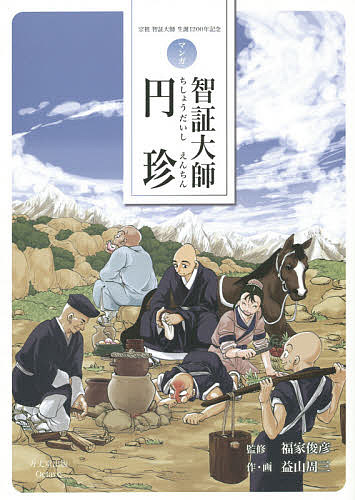 智証大師円珍 マンガ／福家俊彦／益山周三【1000円以上送料無料】