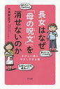 長女はなぜ「母の呪文」を消せないのか　さびしい母とやさしすぎる娘／大美賀直子【1000円以上送料無料】