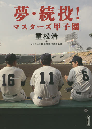 夢・続投! マスターズ甲子園／重松清／マスターズ甲子園実行委員会【1000円以上送料無料】