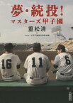 夢・続投! マスターズ甲子園／重松清／マスターズ甲子園実行委員会【1000円以上送料無料】