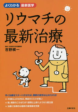 リウマチの最新治療／吉野槇一／主婦の友社【1000円以上送料無料】