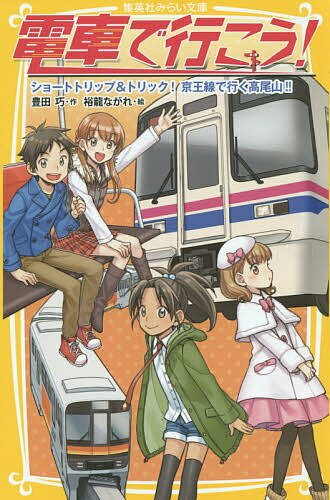 電車で行こう! ショートトリップ&トリック!京王線で行く高尾山!!／豊田巧／裕龍ながれ