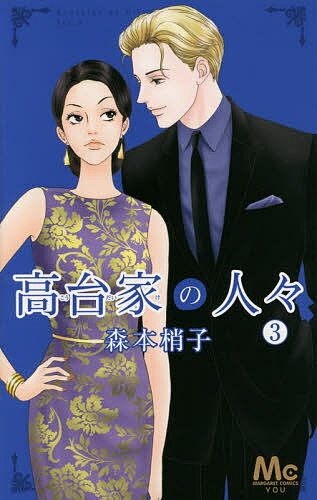 【送料無料】高台家の人々 3／森本梢子