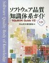 ソフトウェア品質知識体系ガイド SQuBOK Guide V2/SQuBOK策定部会【1000円以上送料無料】 ソフトウェア品質知識体系ガイド SQuBOK Guide V2/SQuBOK策定部会【1000円以上送料無料】