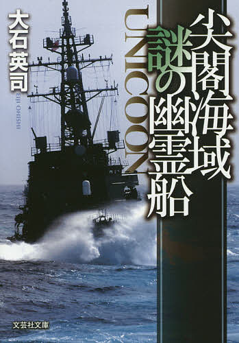 著者大石英司(著)出版社文芸社発売日2014年12月ISBN9784286160535ページ数286Pキーワードせんかくかいいきなぞのゆうれいせんせんかくに センカクカイイキナゾノユウレイセンセンカクニ おおいし えいじ オオイシ エイジ9784286160535内容紹介領有権をめぐり、日本・中国・台湾の緊張関係が持続する尖閣諸島。その付近で、幽霊船同然の変わり果てた姿で発見されたのは、台湾海軍最新鋭のラファイエット級フリゲイト艦であった。しかも、約150名の乗組員の姿が、忽然と消え失せていた。また、この海域で、中国の潜水艦が沈没し、中国艦隊が出撃した。この謎に、敢然と立ち向かうUNICOON。日・中・台の三国が一触即発の状況で、シーデビルのとった行動は。緊迫のポリティカル・シミュレーション！※本データはこの商品が発売された時点の情報です。