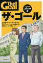 ザ ゴール コミック版／エリヤフ ゴールドラット／ジェフ コックス／岸良裕司【1000円以上送料無料】