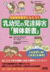 児童精神医学にもとづく乳幼児の発達障害「解体新書」／十一元三／水原尚子【1000円以上送料無料】