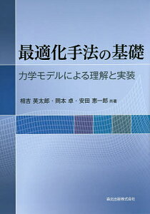 最適化手法の基礎 力学モデルによる理解と実装/相吉英太郎/岡本卓/安田恵一郎【1000円以上送料無料】