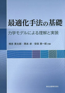 最適化手法の基礎 力学モデルによる理解と実装／相吉英太郎／岡本卓／安田恵一郎【1000円以上送料無料】